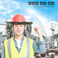 안전모 그늘막 차단막 햇빛차단 야외 태양광 가리게 작업용, 그린, 1개