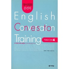 영어회화 훈련북(English Conversation Training) Pattern Drill. 4, 다락원, 영어회화 훈련북