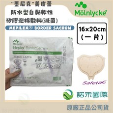 Mölnlycke 墨尼克 美皮蕾 Mepilex® Border Sacrum 骶骨 滅菌 防水型 自黏軟性 矽膠泡棉敷料, 1個