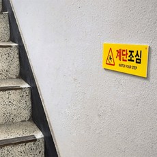 한스밀 상가 건물 미끄럼주의 안전 경고판 부착식주의사인물, 포맥스(노랑)