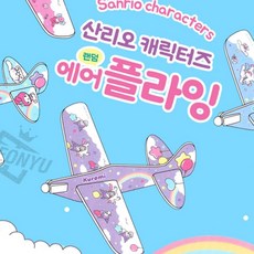 산리오 랜덤 에어플라잉, 랜덤발송