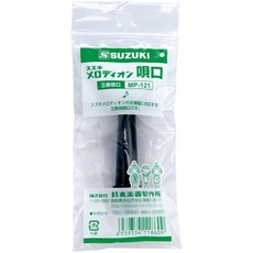 【日本原裝】SUZUKI 口風琴吹管 MP113 MP121 鈴木, 1個, MP-121短吹嘴
