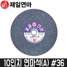[제일연마] 10인치 연마석(A) 36방 / 255x25x25.4mm, 1개