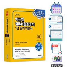 에듀윌 무료특강 컴퓨터활용능력1급 필기 기본서 시험