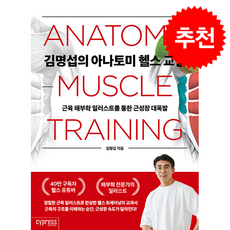 김명섭의 아나토미 헬스 교실 + 쁘띠수첩 증정, 싸이프레스, 김명섭