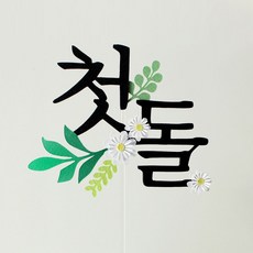 루아룰루 첫돌 꽃 케이크 토퍼, 1개