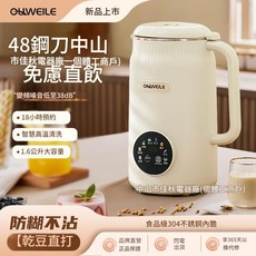 OHWEILE 1.6L 多功能破壁豆漿機, 美規48葉豆漿機