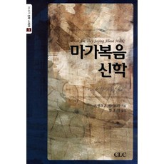 마가복음 신학, CLC(기독교문서선교회)