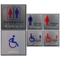 점자 화장실 안내판 시각장애인 배리어프리 사각 벽부착 접근성 표시, 공용화장실, 1개