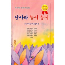 날아라 높이 높이:임상사례집, 영문, 세계독서치료학회 편저