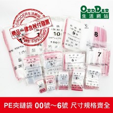歐德 PE夾鏈袋 00至6號 尺寸齊全 含稅附發票, 1個