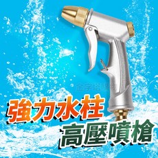 鋁合金高壓噴水槍伸縮水管加購，多功能清潔噴頭，庭院洗車必備, 1個, 高壓噴水槍【磨砂電鍍款】, 磨砂電鍍款