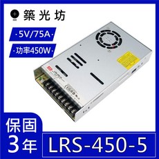 築光坊 台灣明緯 LRS-450-5 代替舊款 SE-450-5 MW 電源供應器 450W DC5V 75A