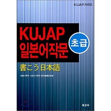 KUJAP 일본어작문 초급, 보고사, KUJAP 일본어 작문