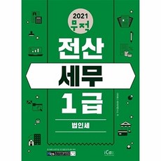 2021 무적 전산세무 1급 법인세:, 아이콕스
