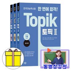 박문각 2026 동영상 한국어능력시험 한번에합격 TOPIK 토픽2 세트