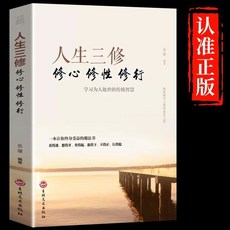 人生三修 修正版修心修性修行處理人際關係為人處世傳統成功勵志書籍 椰子圖書