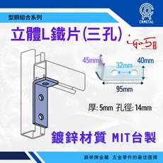 晨榮牌 立體L鐵片, 1個, 立體L型3孔 (單入)