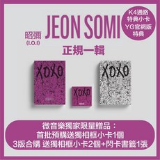 昭彌 JEON SOMI (I.O.I) - THE FIRST ALBUM XOXO 正規一輯, X VER. 紅(拆封明信片有損)現貨！,無海報