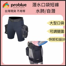 Problue 潛水實用型短褲 - 潛水外搭口袋褲 潛水口袋短褲 多功能雙口袋褲 - 水肺自潛