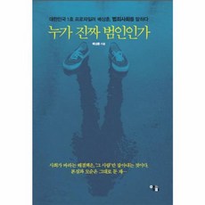새책 스테이책터 [누가 진짜 범인인가] 대한민국 1호 프로파일러 배상훈 범죄사회를 말하다 앨피 배상훈 지음 범죄문제, 누가 진짜 범인인가, NSB9788992151641