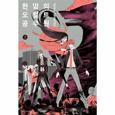 한밤의 오컬트 공무원 2, 서울미디어코믹스(주)