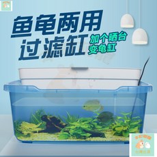 本町萌寵 台灣出貨 魚龜兩用過濾缸整套帶爬臺帶過濾盒烏龜水龜箱塑料缸水族箱, 1個, 白色