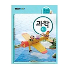 (교과서) 초등학교 과학 4-1 교사용지도서 2013개정 새책수준 13개정