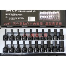 JJC機車工具 20件組 四分氣動凸六角 星型凸頭內六角套筒組 1/2吋套筒組 台灣製造, 1個