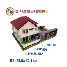 千祥 電梯大別墅加大豪華版 三房二廳 LED燈光 附家具、傭人, 1個, 房子