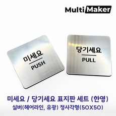 [멀티메이커] 고급유럽소재 레이저 가공 도어사인 은색 유광 미세요 당기세요 정사각형 표지판 세트, 실버(유광)