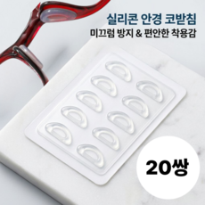 안경 코받침 패드 실리콘 자가접착 높이조절 미끄럼방지 20쌍세트
