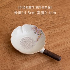 手繪桂花茶漏茶濾，全瓷孔過濾網，過濾網泡茶神器木柄, 檀木柄花瓣茶漏網-冰臺紫藤, 1個