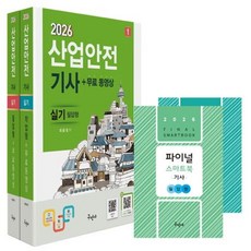 산업안전기사 실기 필답형+작업형+무료동영상+스마트북 세트(전2권)(2026)