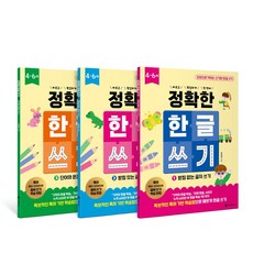 정확한 한글 쓰기 3권 세트 받침없는 글자쓰기 받침있는 글자쓰기 단어와 문장쓰기, 페이퍼백