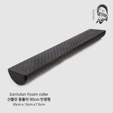 [샨툴란] Santulan EPP 폼롤러 90cm 반원형