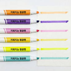 지워지는 형광펜 6색 1+1, 2개, 6색 세트