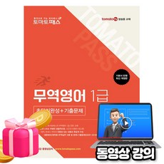 예문사 2026 동영상 토마토패스 무역영어 1급 초단기완성+기출문제