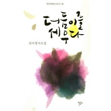 더듬이를 세우다:김미정시조집, 목언예원, 김미정 저