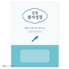 샬롬필사성경(신형)/청소년용/성경필사노트/말씀쓰기