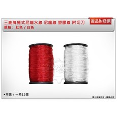 ＊中崙五金【附發票】三鹿牌 捲式尼龍水線 塑膠線 附切刀, 1個, 紅色 (單顆)