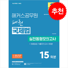 해커스공무원 패권 국제법 실전동형모의고사 + 쁘띠수첩 증정, 이상구