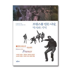 프랑스를 만든 나날 역사와 기억 2 + 쁘띠수첩 증정, 푸른역사, 이용재 권윤경