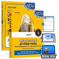 에듀윌 2026 가스기능사 필기 실기 세트 + 무료특강 + CBT 모의고사