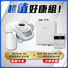 林內 REU-A3237WF-TR 32L 強制排氣熱水器 BRITA On Tap 濾菌龍頭式濾水器 省錢王組合