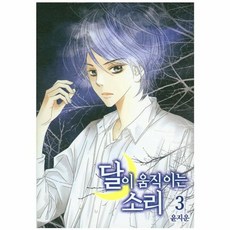 달이 움직이는 소리 3, 서울미디어코믹스(주)