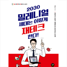 시대인 2030 밀레니얼 세대는 이렇게 재테크한다 +미니수첩제공, 서혁노
