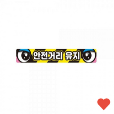 차량 장식 안전 거리 화물 차량용 반사 스티커, 1개