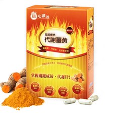 遠東生技 超級爆燃代謝薑黃(30粒/盒)，促進新陳代謝，提升能量，維持健康體態, 1個