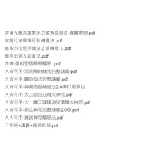 普傳法 人皆可用系列合集 文件, 1個